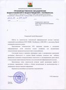 Производственное объединение водоснабжения и водотведения г.Челябинска