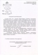 Отзыв от Военного коммисариата Челябинской области