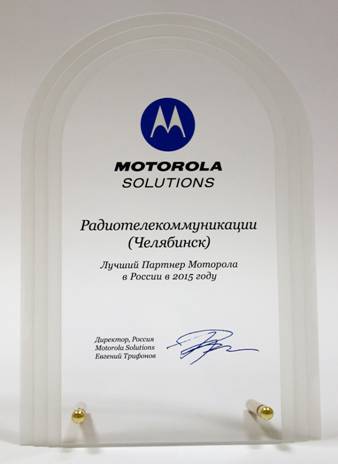 Описание: 2015г. Лучший партнер Motorola в России