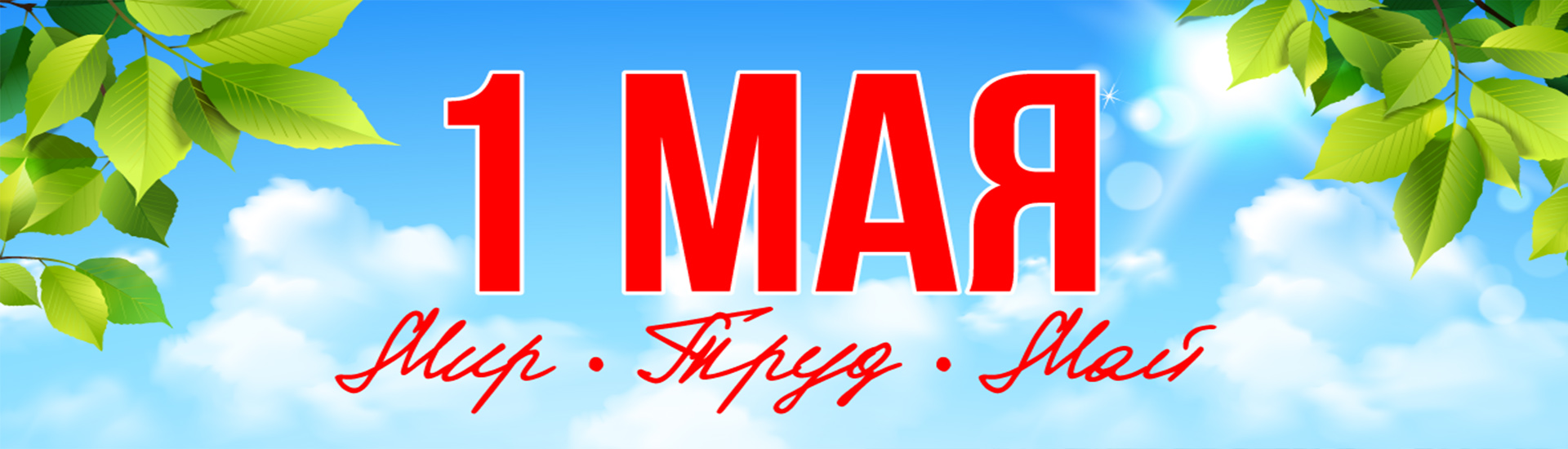 С 1 мая!
