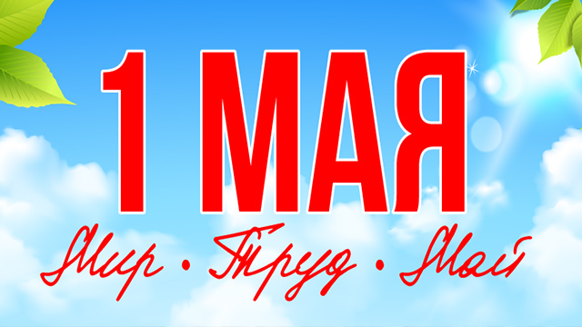 С 1 мая!