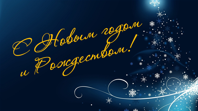 С новым годом!