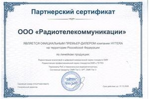 Официальный премьер-дилер компании Hytera Официальный премьер-дилер компании Hytera