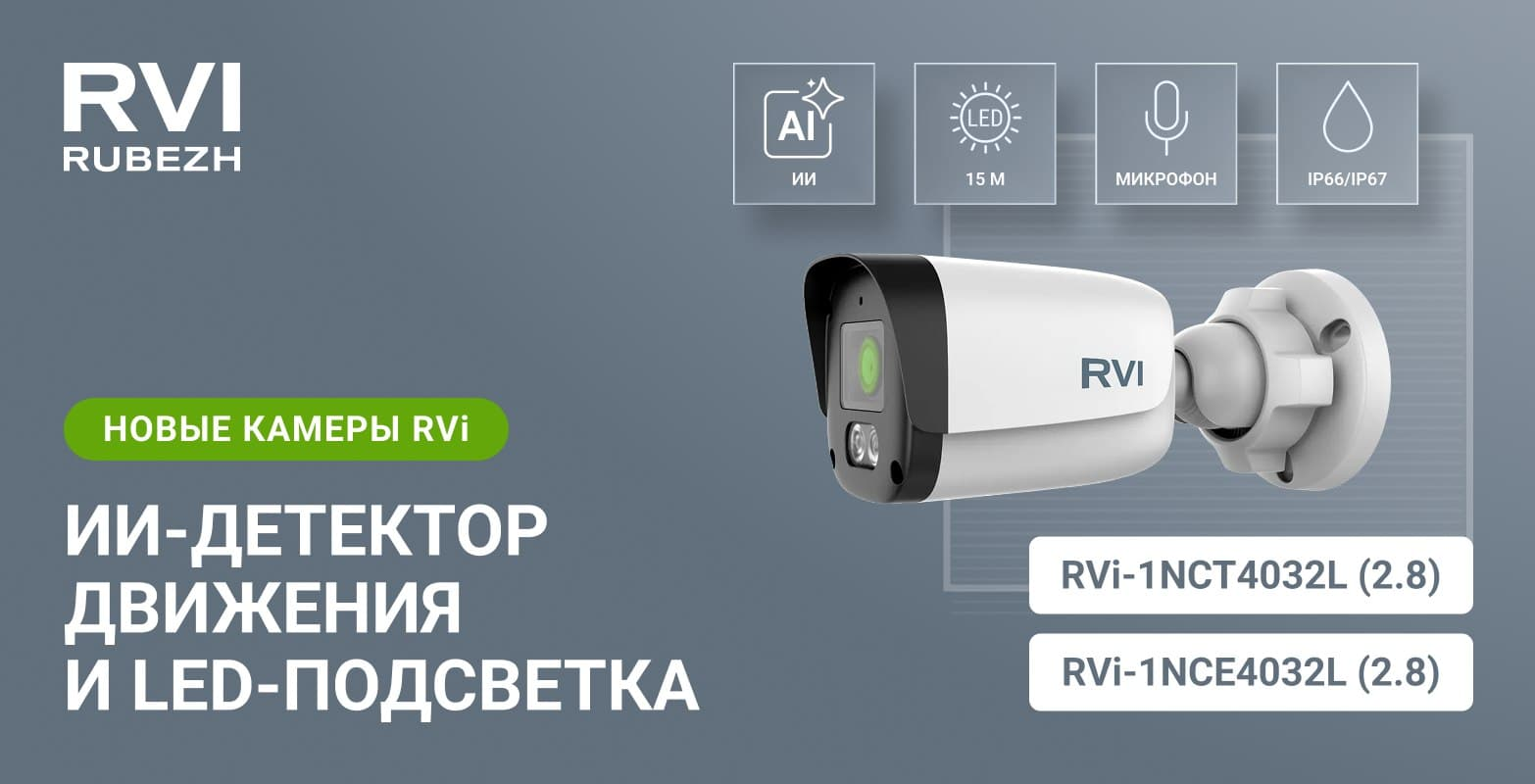 Камеры RVi для эффективной фиксации событий Камеры RVi для эффективной фиксации событий