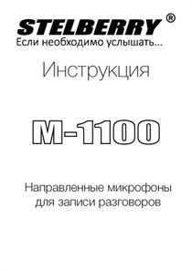 СКАЧАТЬ ИНСТРУКЦИЮ STELBERRY M-1100