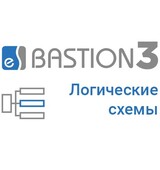«Бастион-3 – Логические схемы»