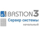 «Бастион 3 - Сервер системы» (НАЧАЛЬНЫЙ)