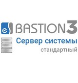 «Бастион 3 - Сервер системы» (СТАНДАРТНЫЙ)
