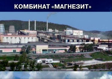 Комбинат Магнезит