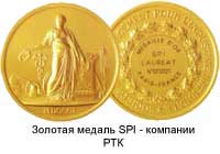 Золотая медаль SPI - компании РТК с порядковым № 0030062
