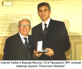 Сергей Васильевич Сабко и Бернар Муссон, 33-й Президент SPI, кавалер ордена Почетного Легиона