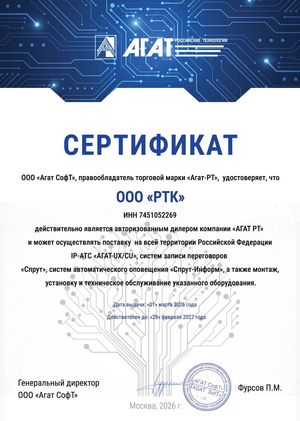 Авторизованный дилер компании "АГАТ-РТ"