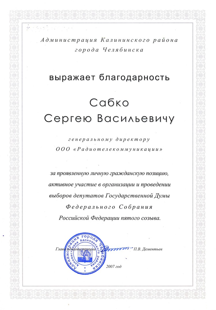 2007г. Благодарность администрации Калининского района г.Челябинска