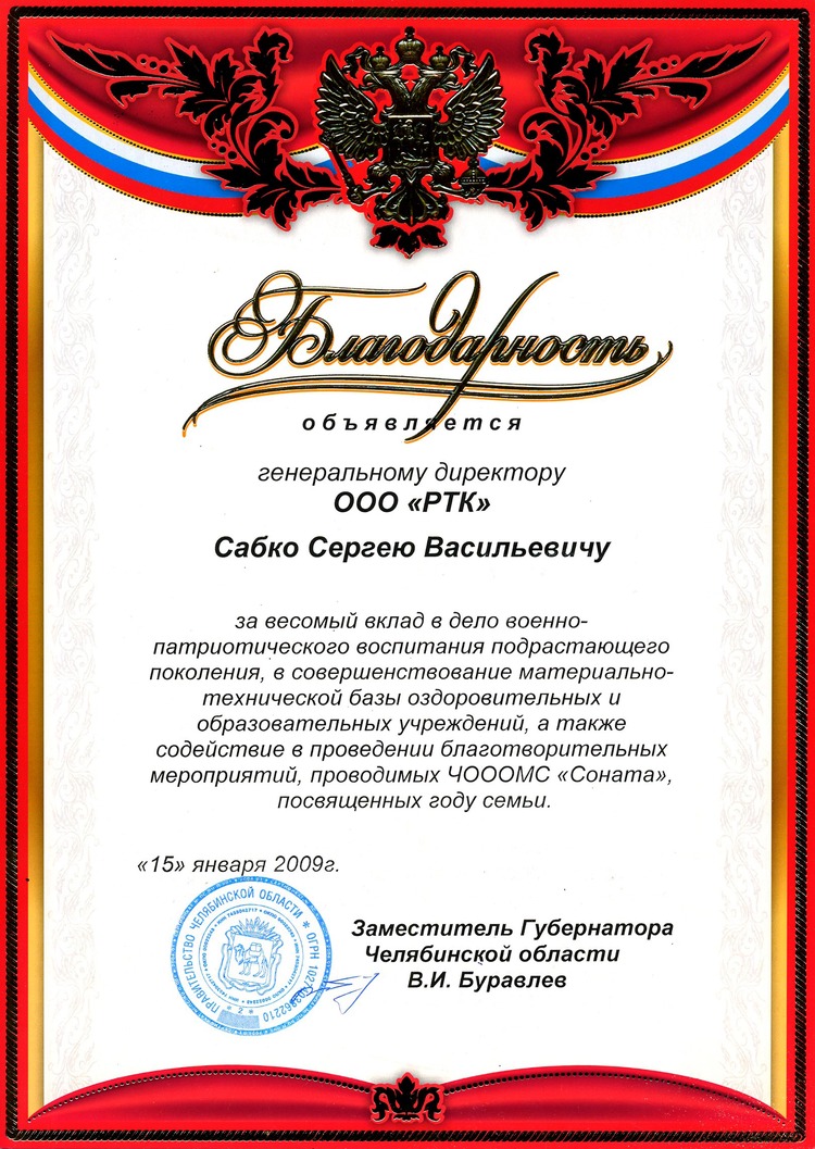 2009г. Благодарность Правительства Челябинской области