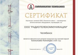 Официальный дилер продукции "Communications Technologies"