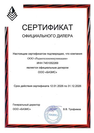 Официальный дилер ООО "Базис"