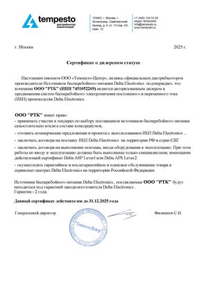 Авторизованный дилер ООО "Темпесто-центр" в продвижении ИБП Delta Electronics