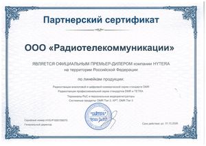 Официальный премьер-дилер компании Hytera 