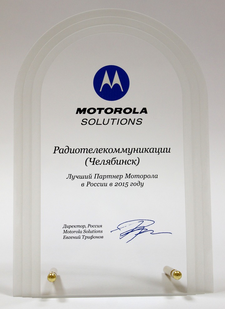 2015г. Лучший партнер Motorola в России