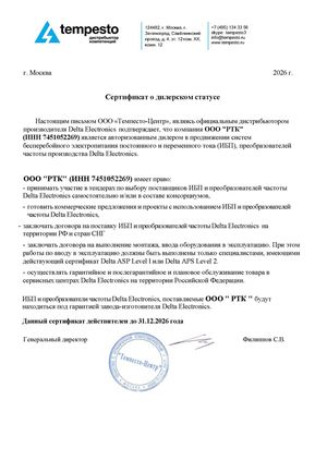 Авторизованный дилер ООО "Темпесто-центр" в продвижении ИБП Delta Electronics