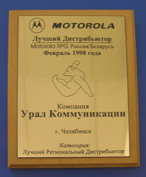 1998г. Диплом Motorola Лучшему региональному дистибьютору в России и Беларуссии.