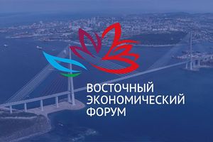 ООО «РТК» приняло участие в проектах федерального значения, отмеченных Президентом РФ на Восточном экономическом форуме