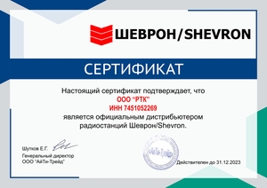 ООО РТК  подтвердило статус официального дистрибьютора  радиостанций под брендом «Шеврон/Shevron»