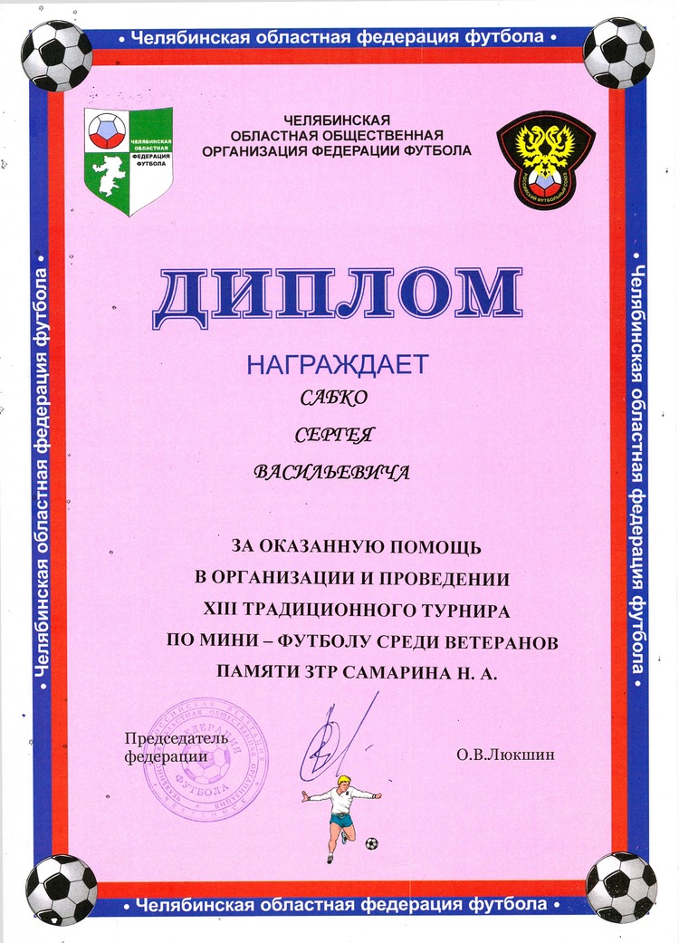 2012г. Диплом Челябинской областной федерации футбола