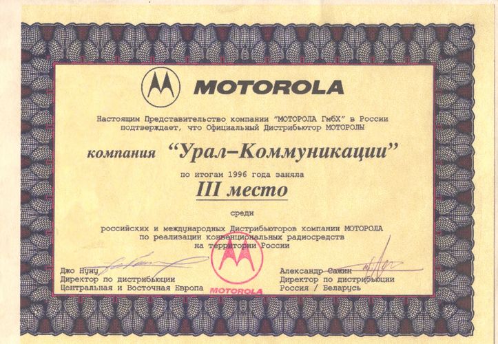 1996г. Диплом Motorola за  3 место среди Российских и Международных дистибьюторов