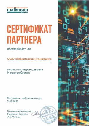 Сертификат Партнера ООО "Малленом Системс"