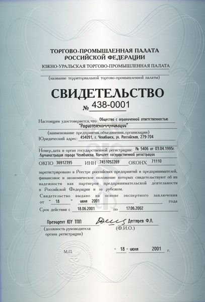 2001г. Сертификат Торгово-промышленной палаты  РФ