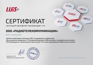  Партнер Luis+ по брендам LTV, ЛКД, LPA, LTC