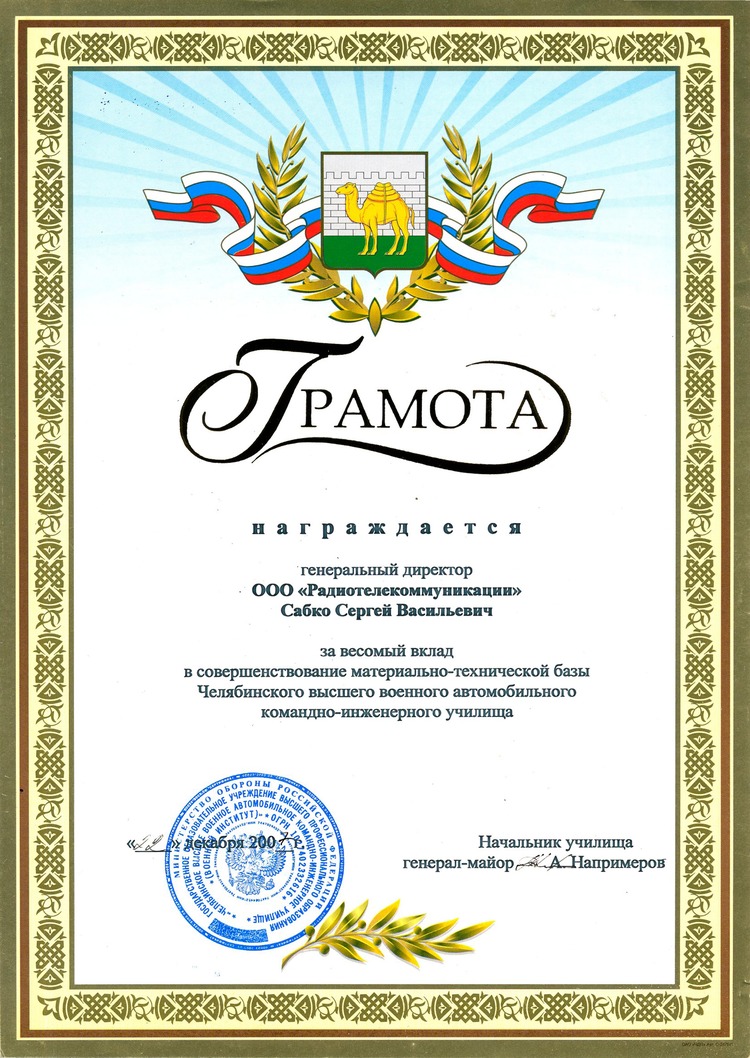 2007г. Грамота Челябинского высшего военного автомобильного командно-инженерного училища