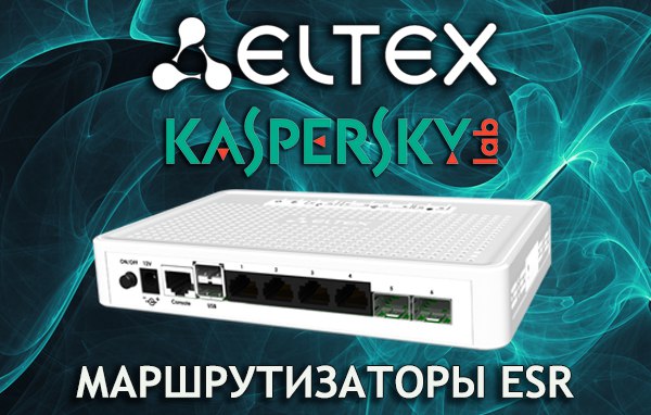 ЭЛТЕКС совместно с компанией «Лаборатория Касперского» интегрировали модуль безопасности Kaspersky Security System в сервисные маршрутизаторы серии ESR