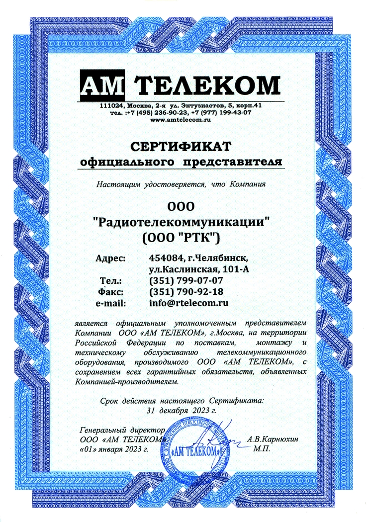 Официальный представитель компании ООО "АМ ТЕЛЕКОМ"