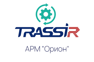 Интеграция TRASSIR™ с АРМ "Орион" (НВП "Болид")