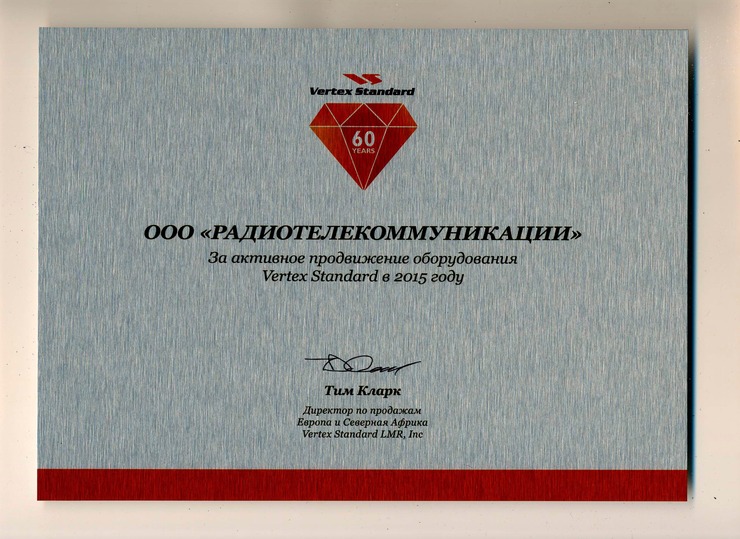 2015г. Сертификат Vertex Standard за продвижение