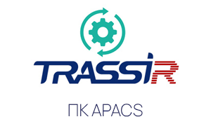 Интеграция TRASSIR™ с ПК APACS (ААМ Системз)
