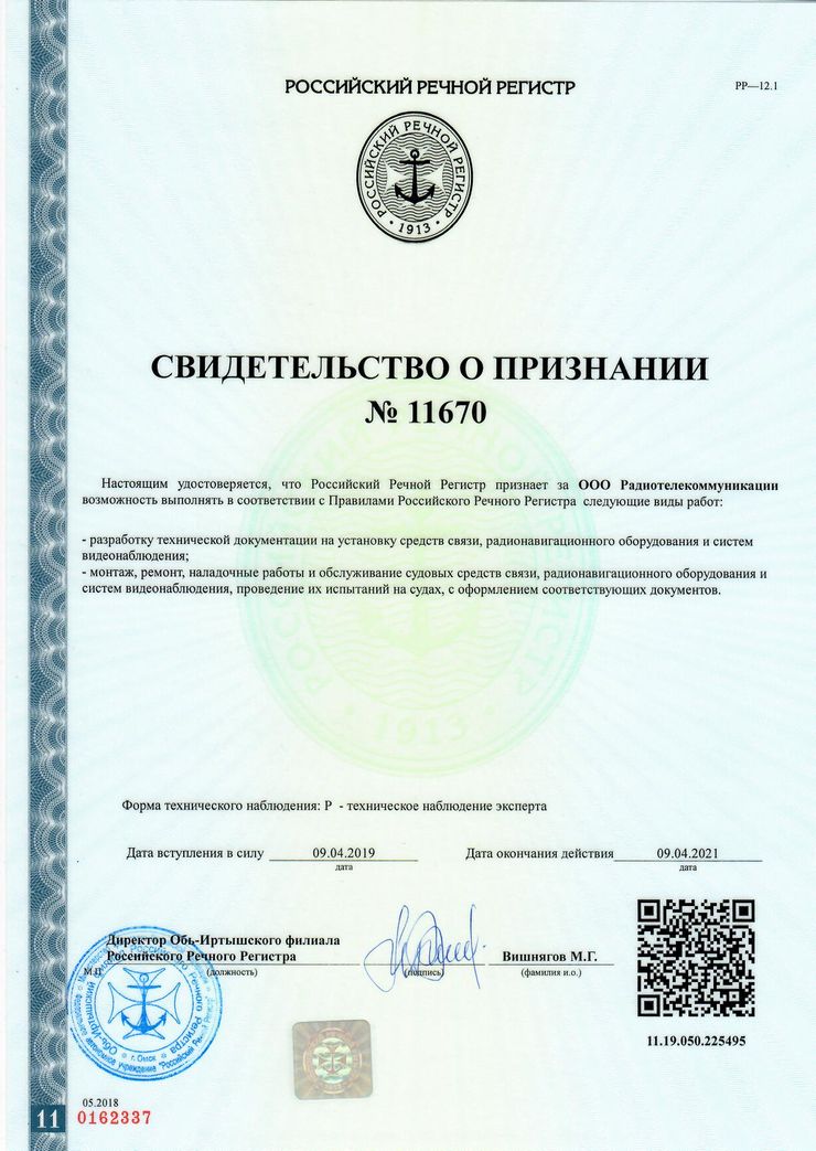 Свидетельство о признании Российского Речного Регистра