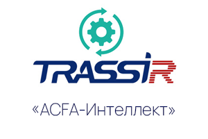 «ACFA-Интеллект» — система модулей интеграции СКУД, ОПС, СПО