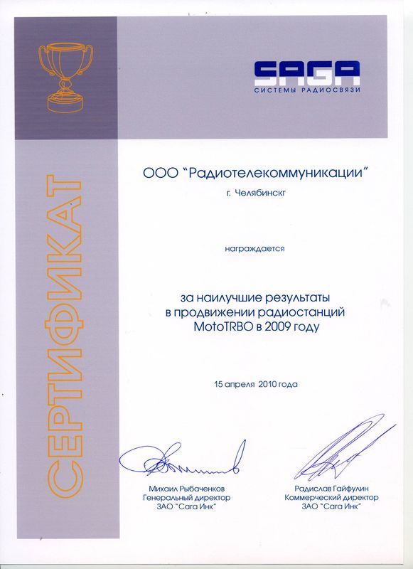 2009г. Сертификат за наилучшие результаты в продвижении радиостанций MOTOTRBO